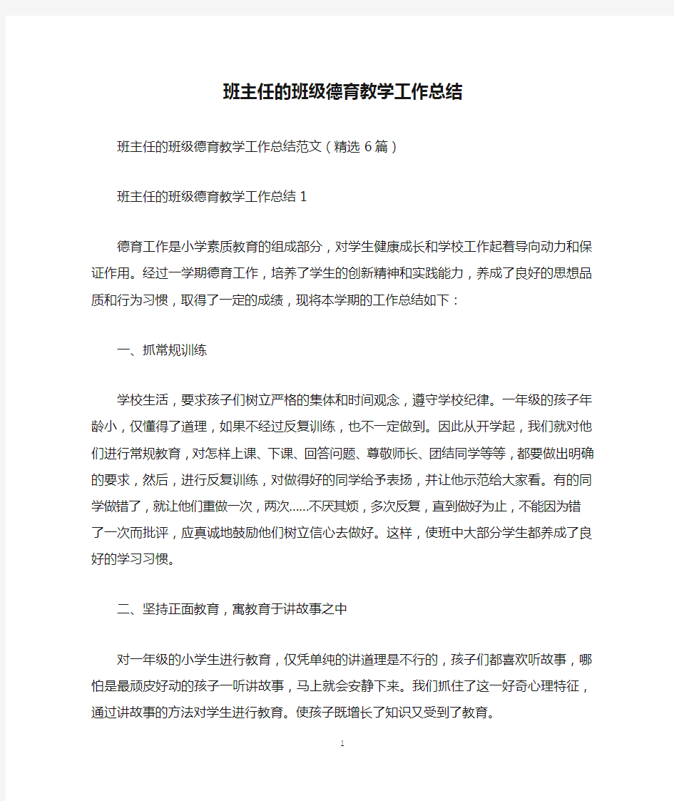 班主任的班级德育教学工作总结