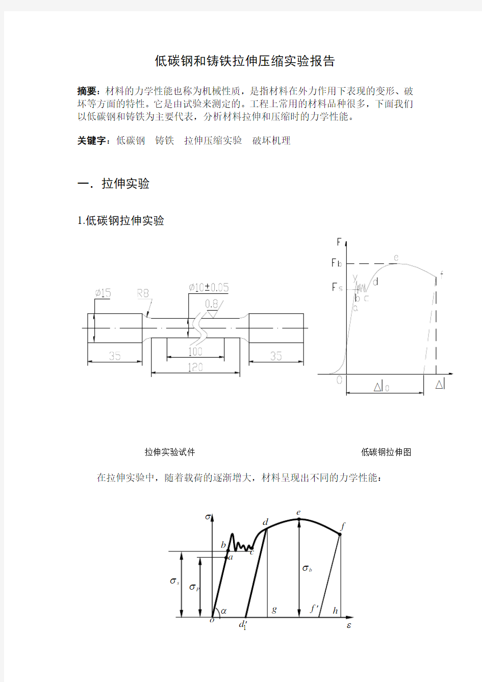 (完整word版)低碳钢和铸铁拉伸和压缩试验