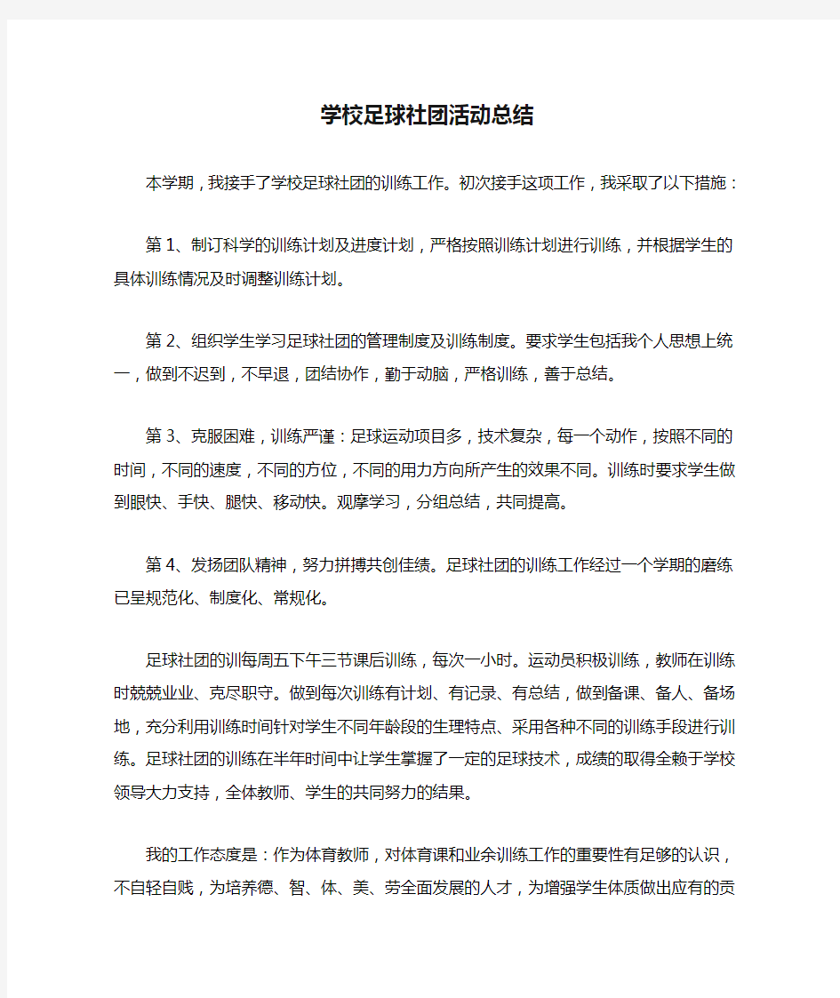 学校足球社团活动总结