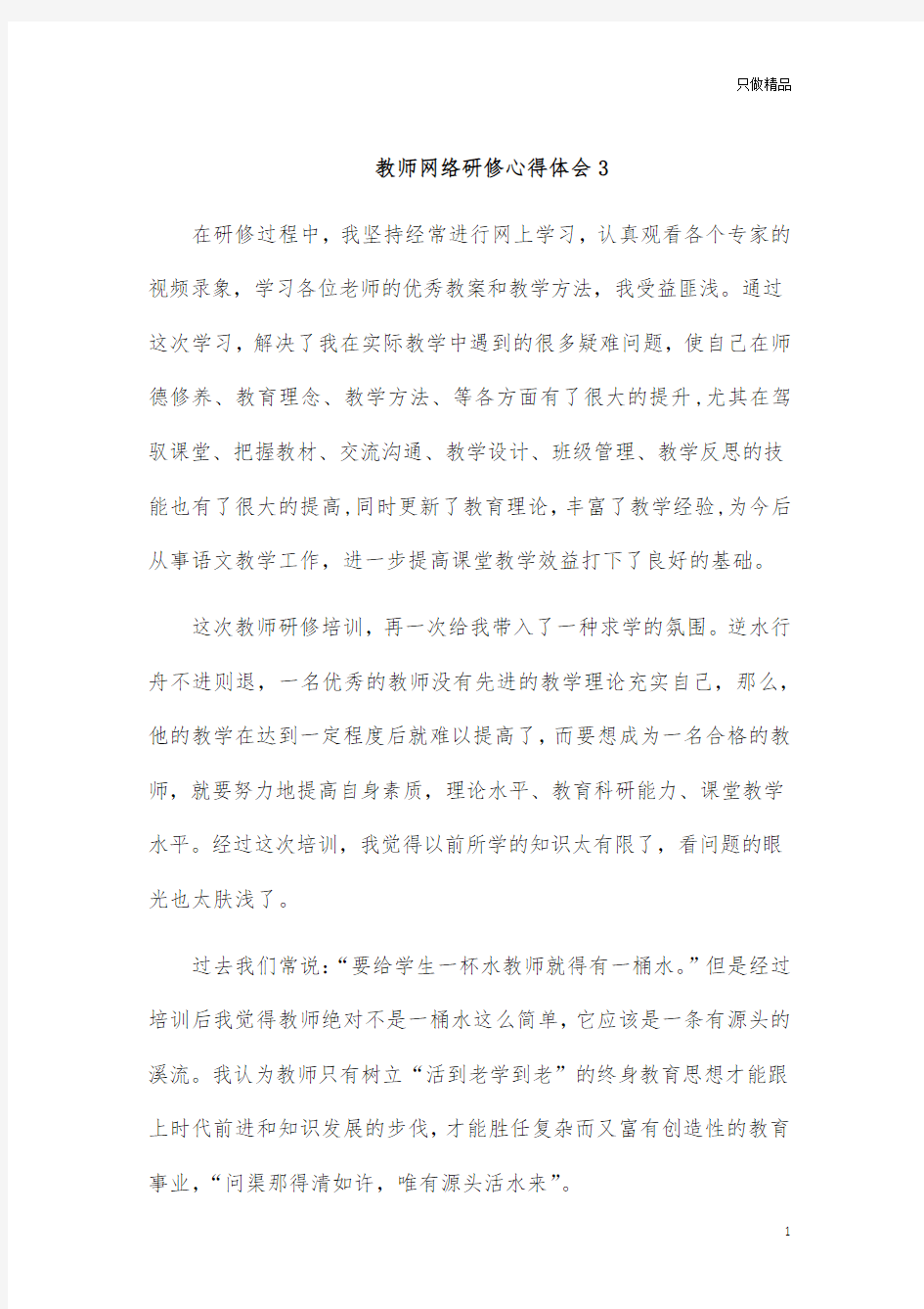 教师网络研修心得体会3