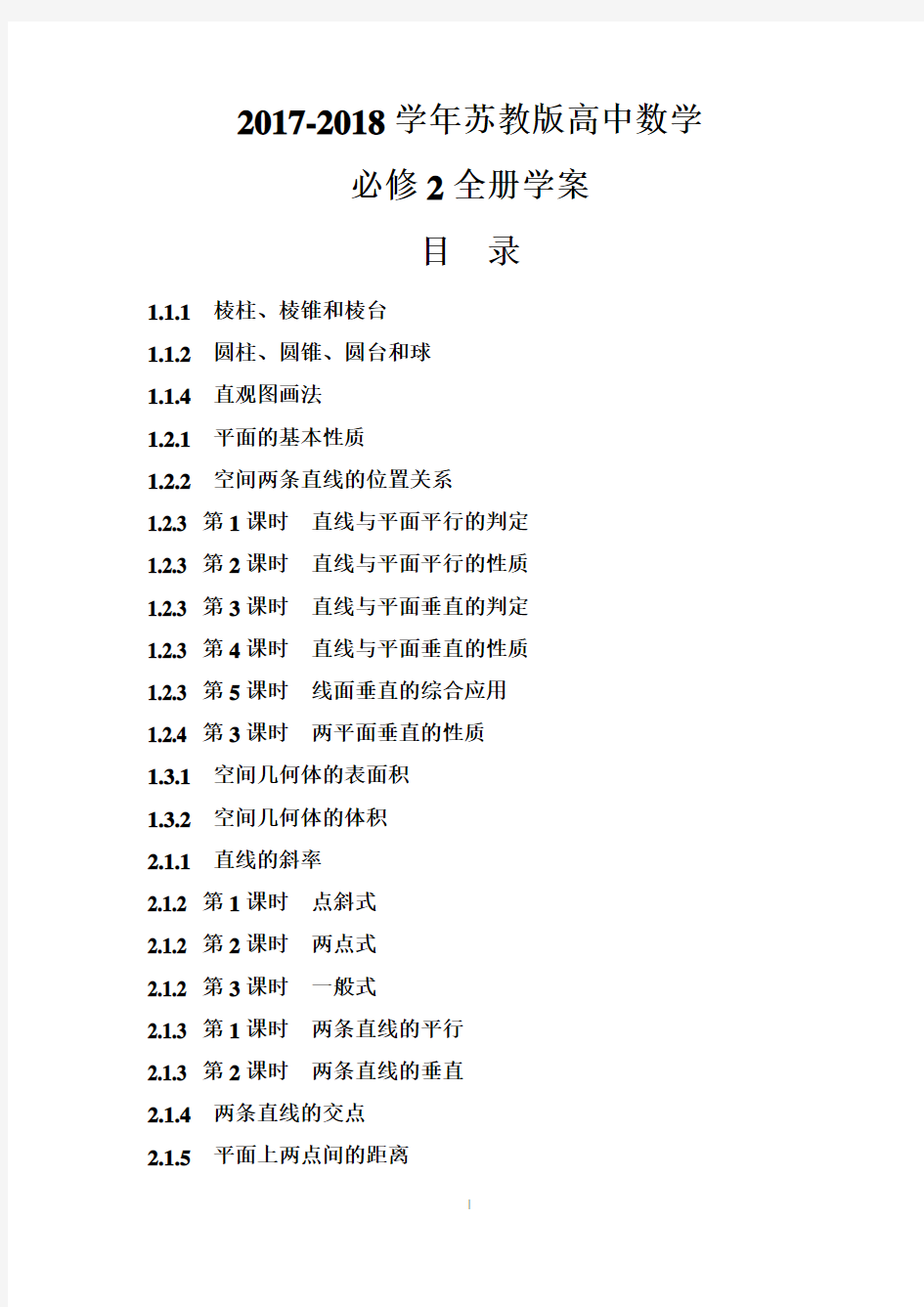 2017-2018学年苏教版高中数学必修2全册学案