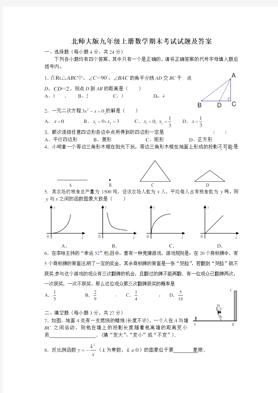 北师大版九年级上册数学期末考试试题及答案