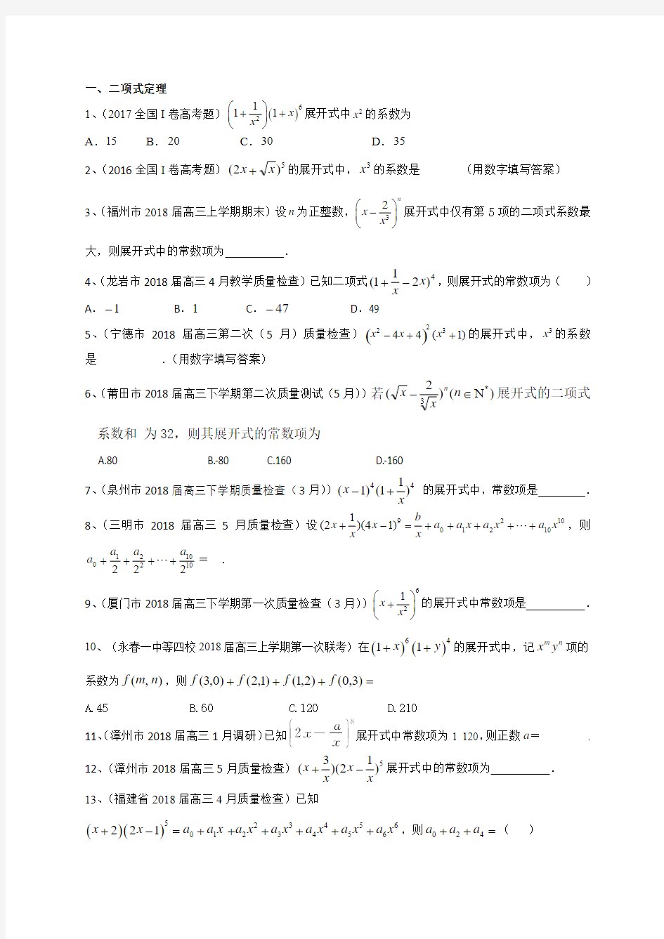 2019届人教B版(文科数学)    排列组合与二项式定理