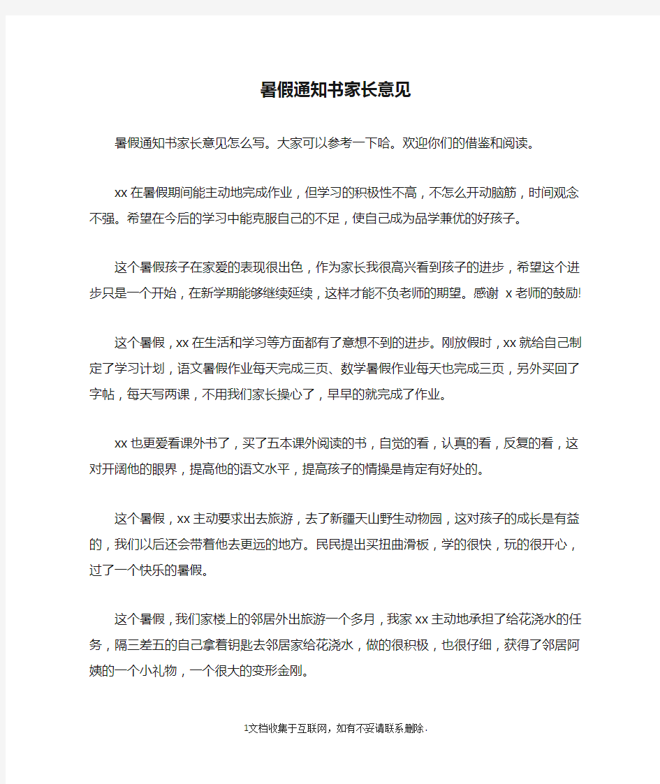 暑假通知书家长意见