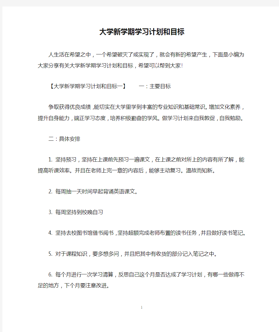 大学新学期学习计划和目标