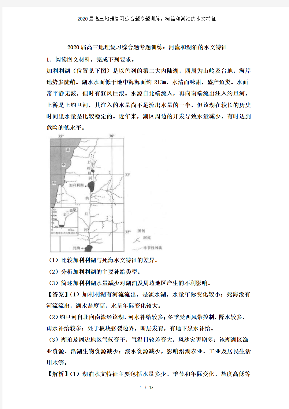 2020届高三地理复习综合题专题训练：河流和湖泊的水文特征