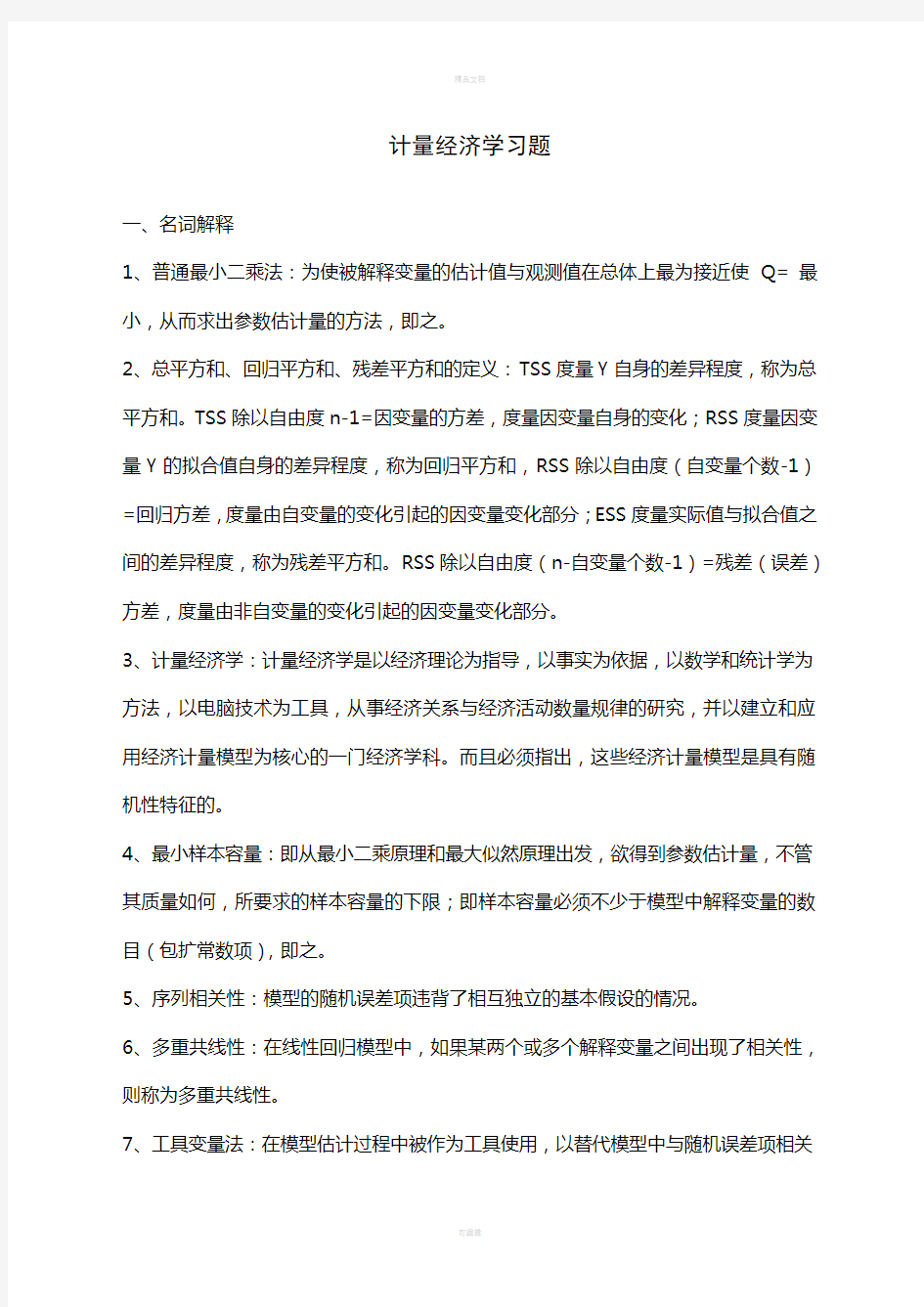 计量经济学习题及答案