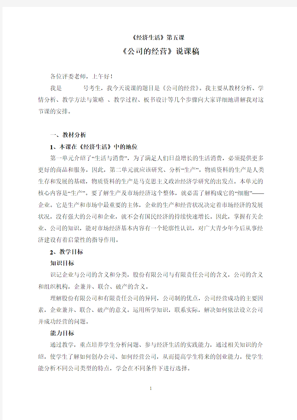 高中政治必修一说课稿：公司的经营