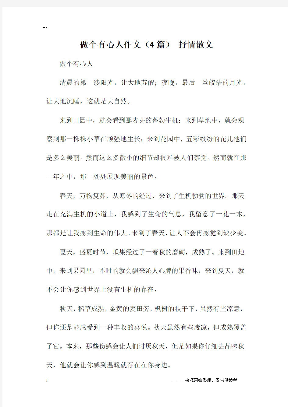 做个有心人作文(4篇) 抒情散文