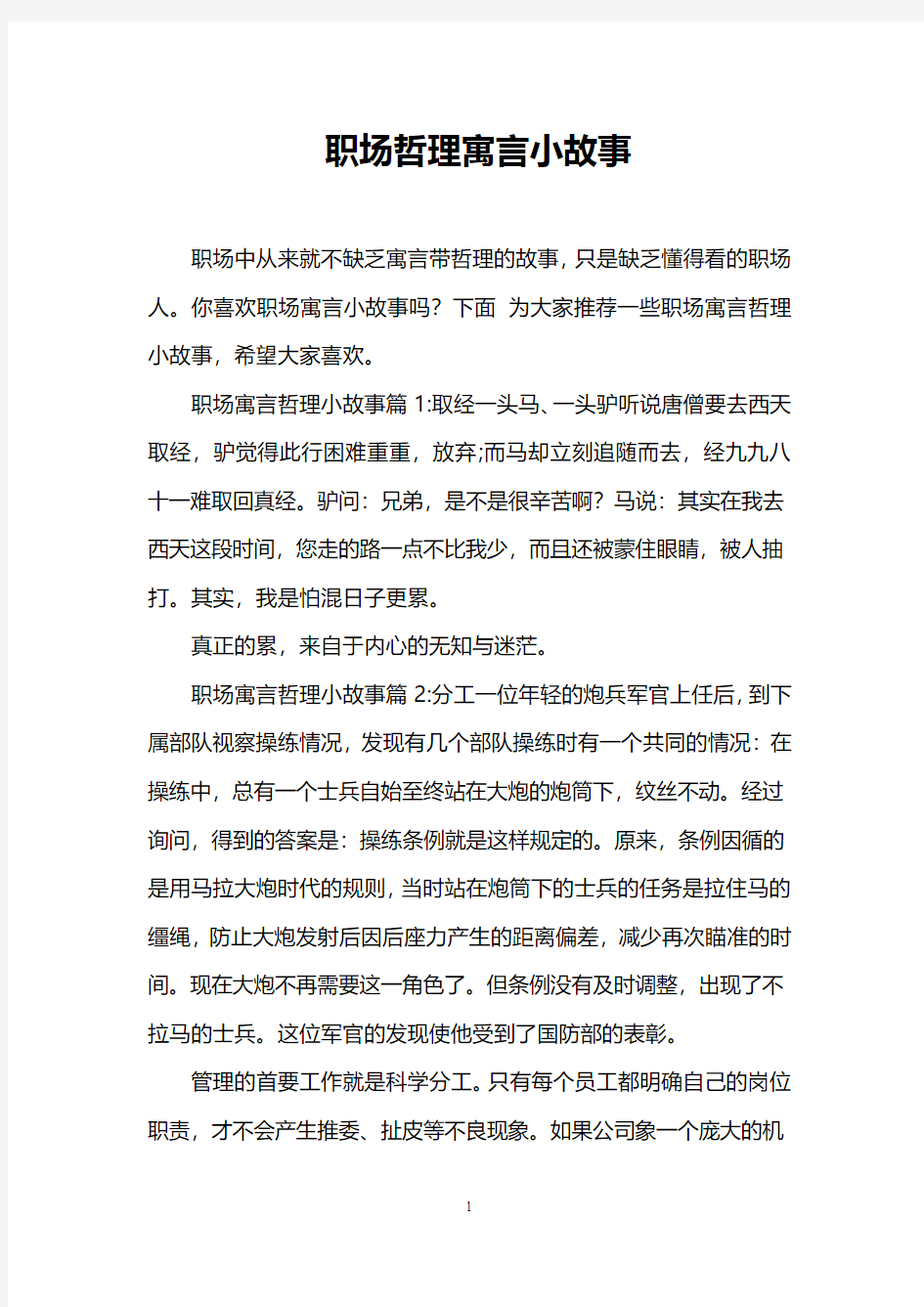 职场哲理寓言小故事