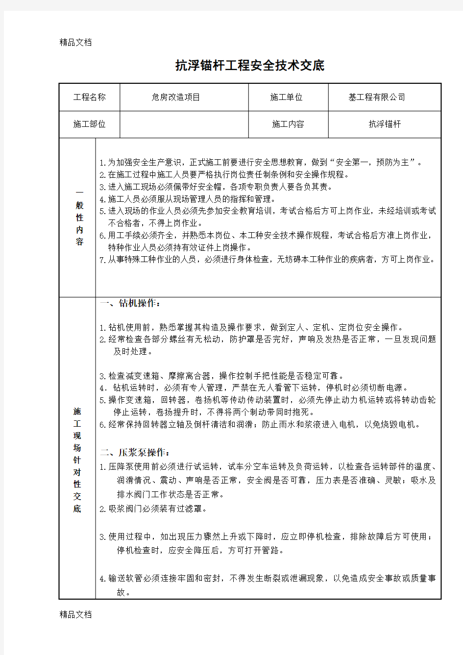 抗浮锚杆工程安全技术交底(汇编)