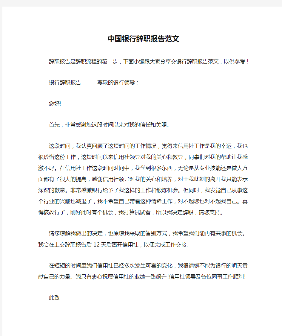中国银行辞职报告范文