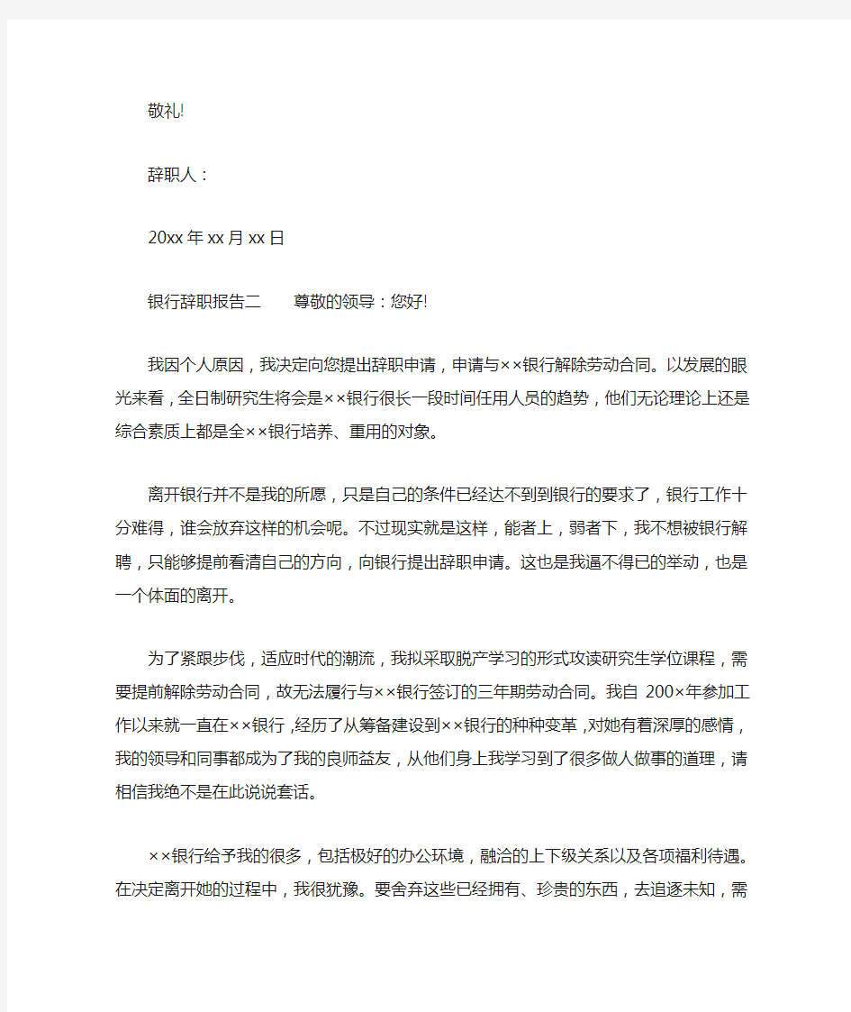 中国银行辞职报告范文