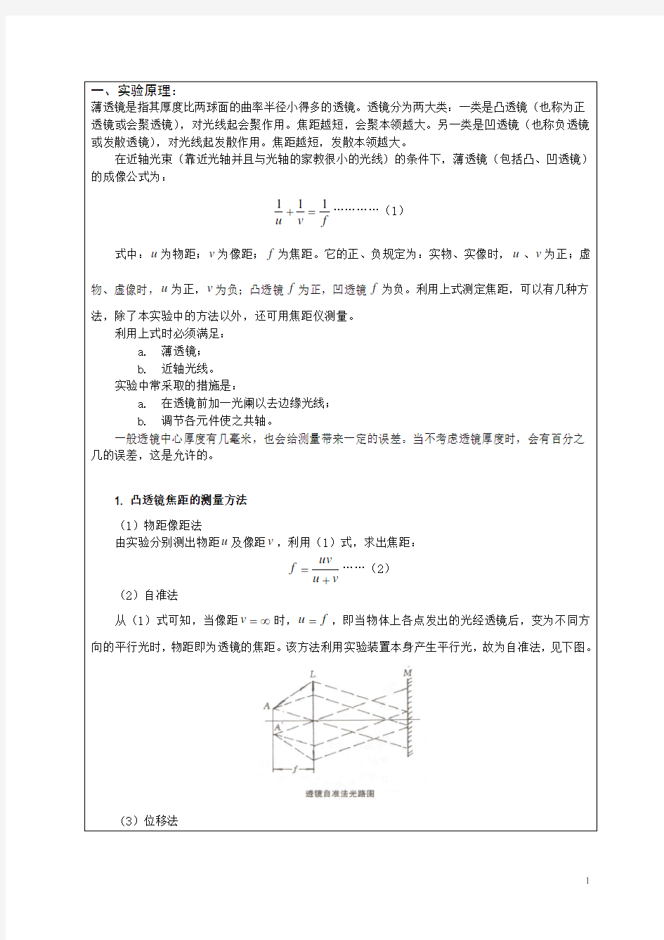 薄透镜焦距的测量(完整版)