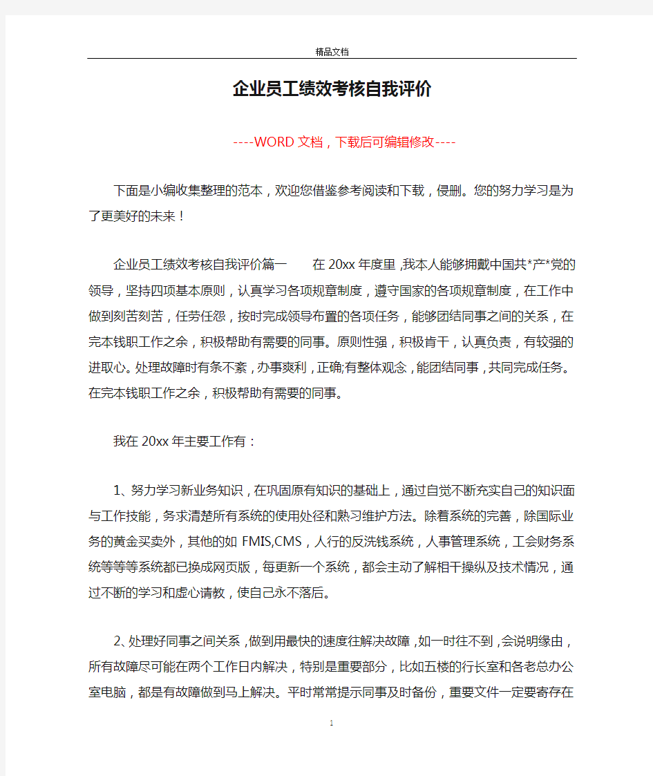 企业员工绩效考核自我评价