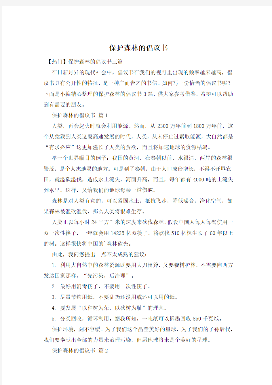 保护森林的倡议书