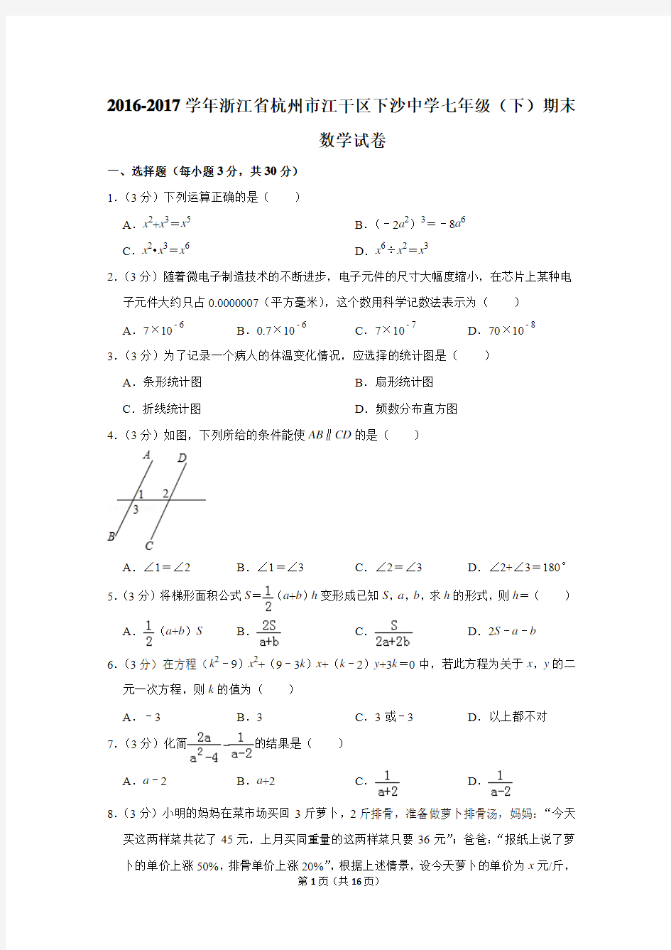 2016-2017年浙江省杭州市江干区下沙中学七年级(下)期末数学试卷(解析版)