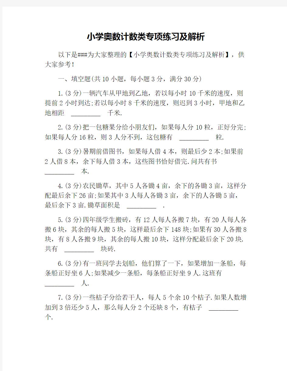 小学奥数计数类专项练习及解析