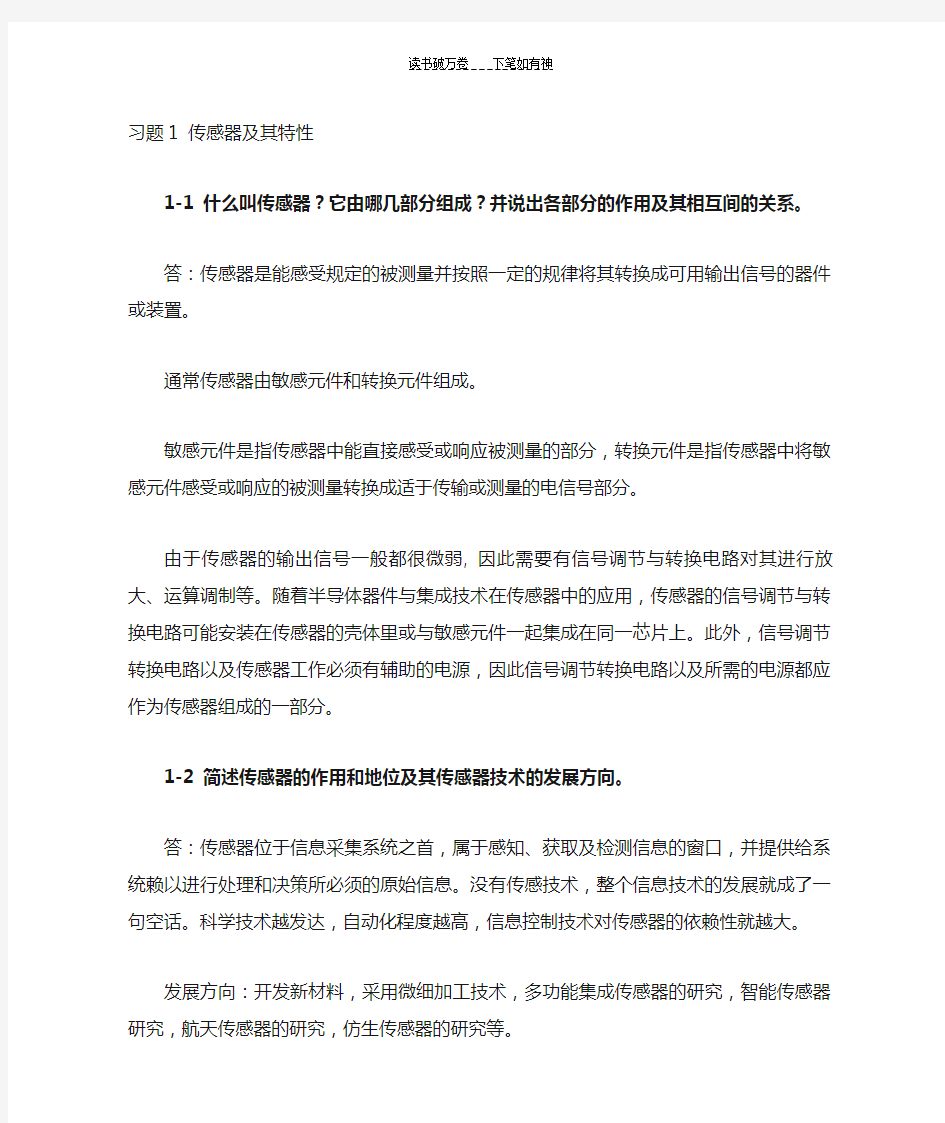 传感器课后习题答案