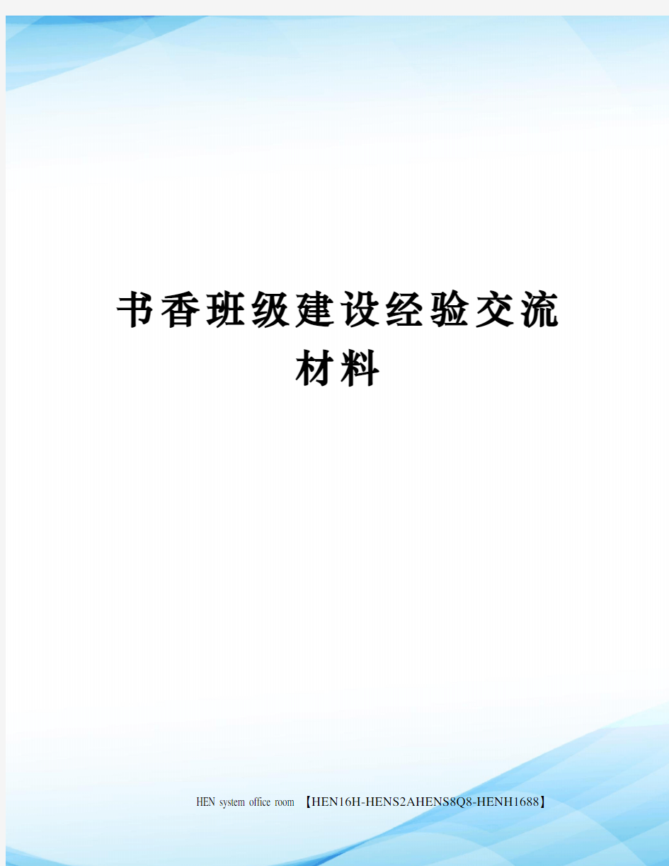 书香班级建设经验交流材料完整版