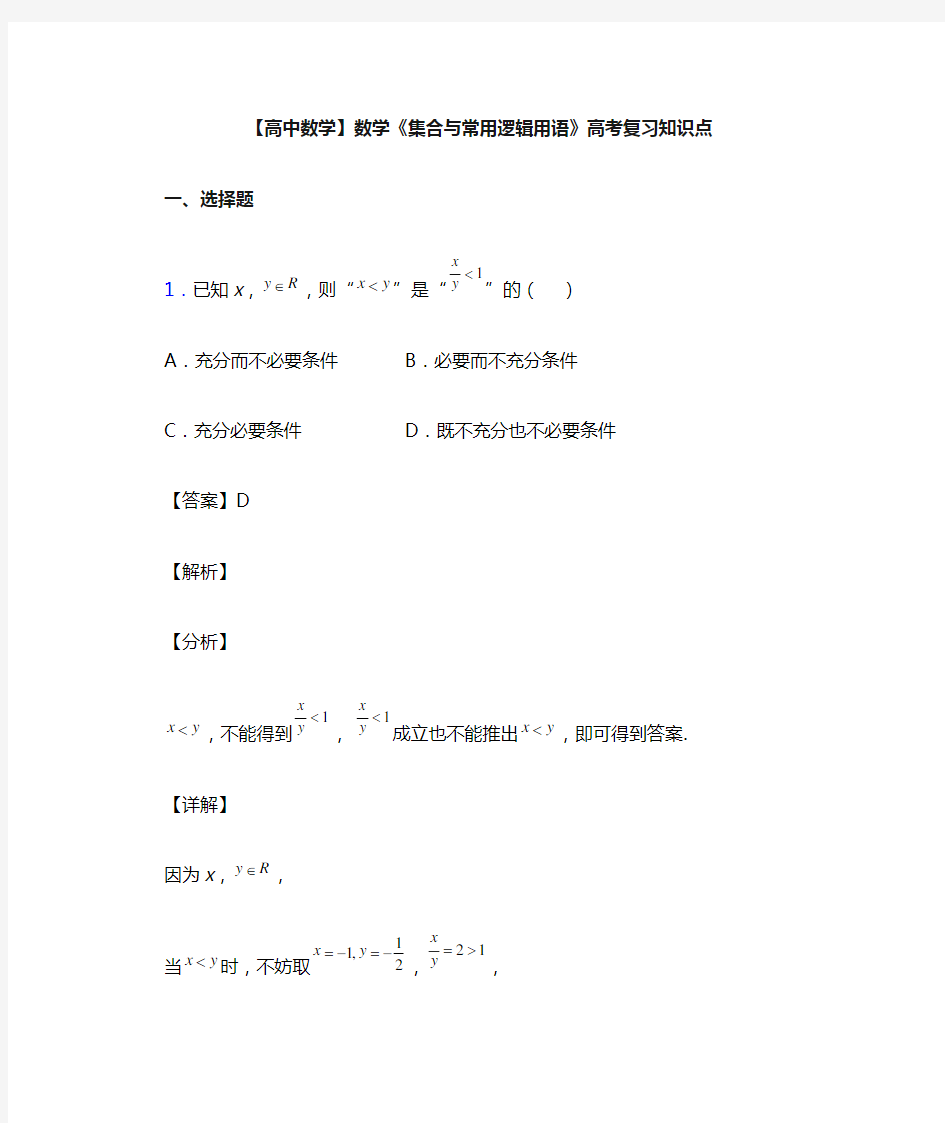 高考数学压轴专题专题备战高考《集合与常用逻辑用语》易错题汇编及答案