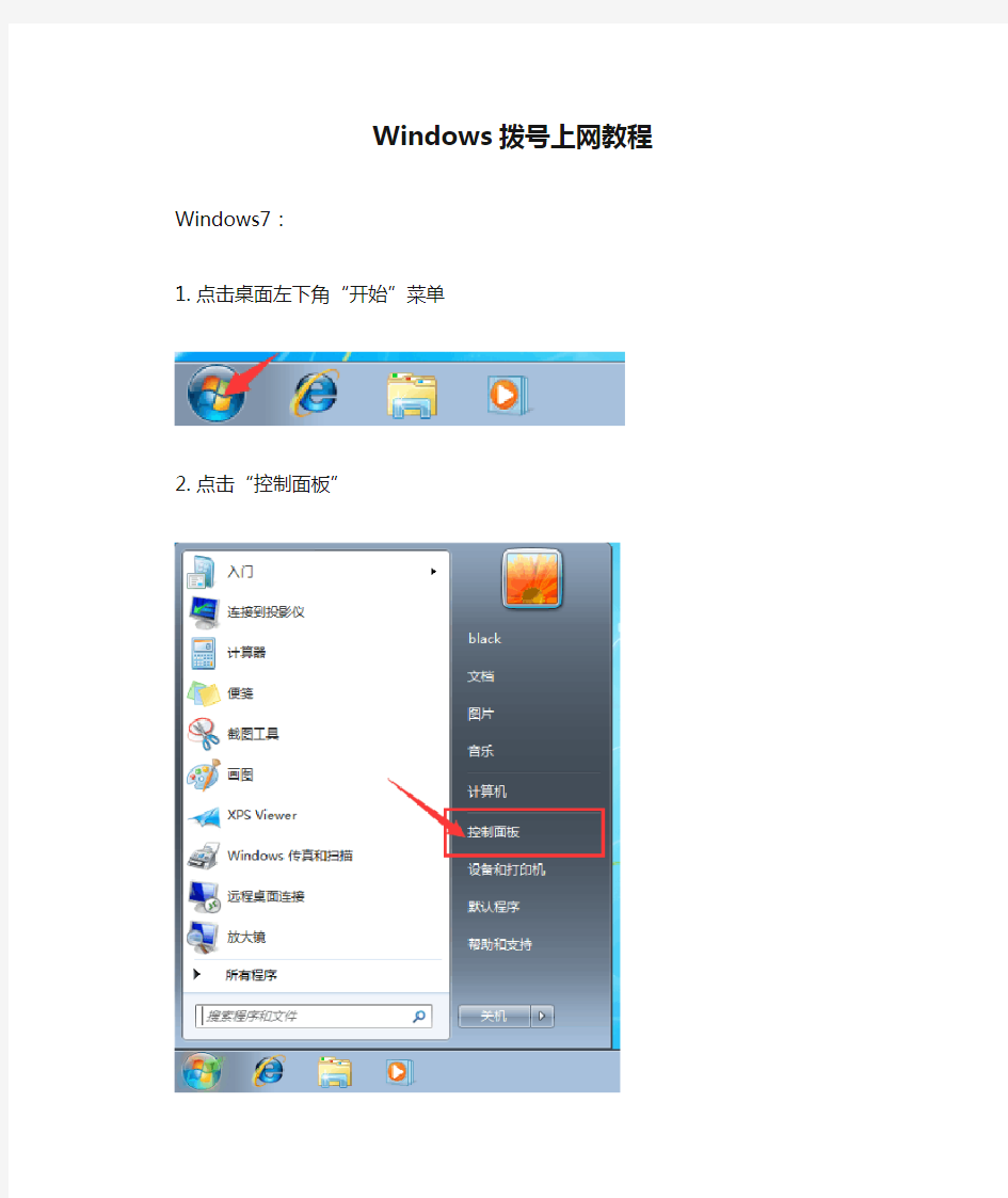 Windows拨号上网教程