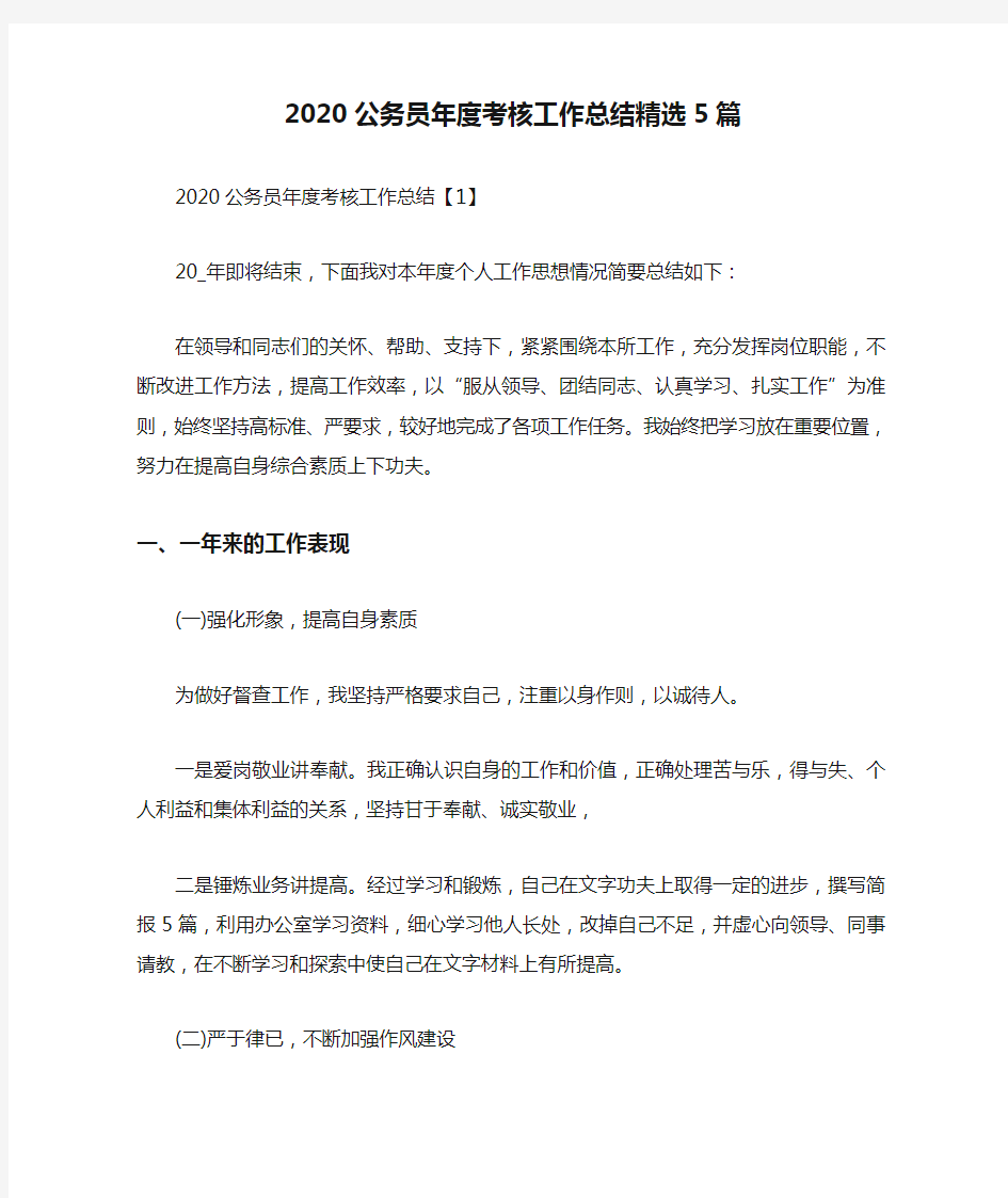 2020公务员年度考核工作总结精选5篇