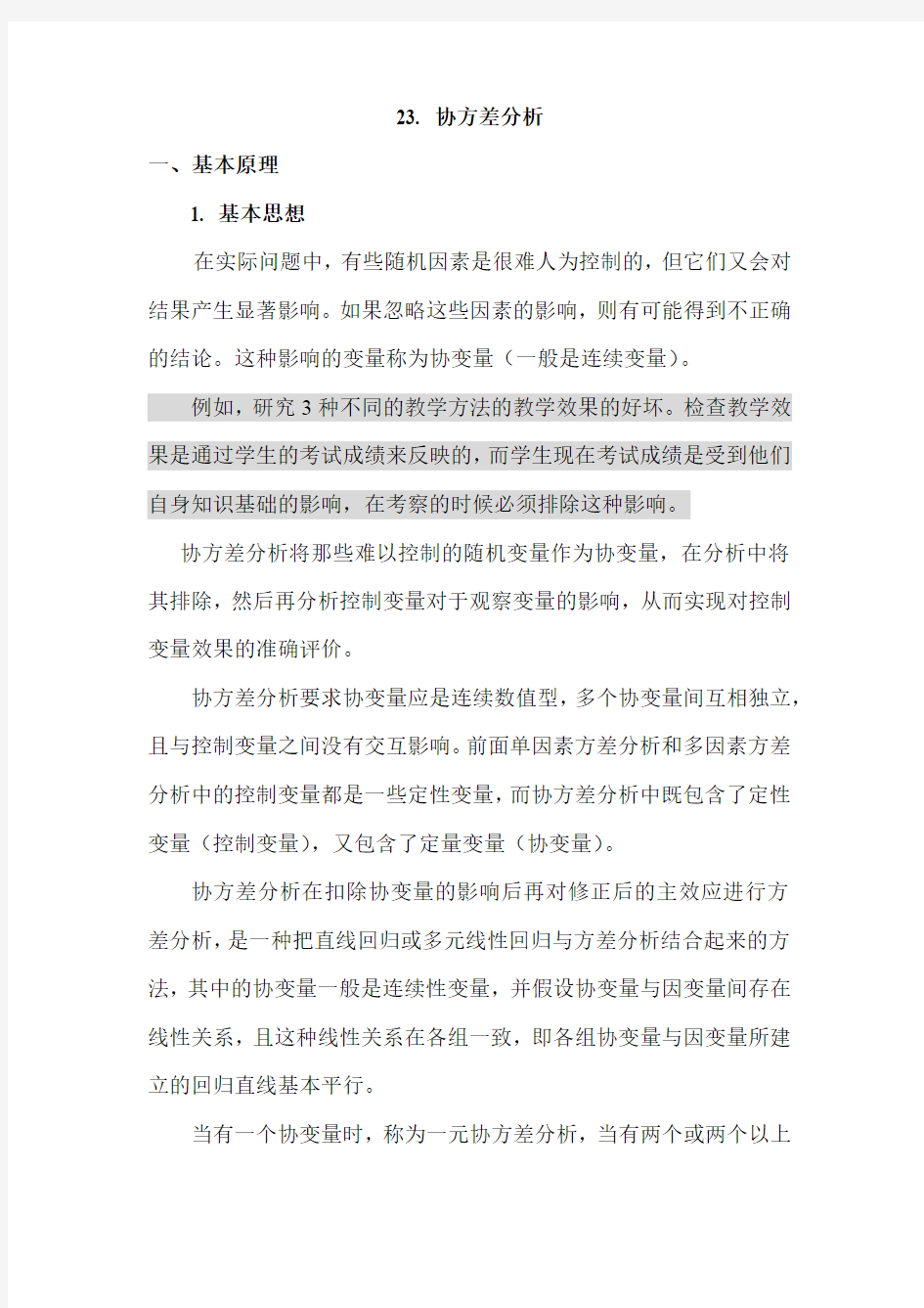 R语言学习系列28-协方差分析