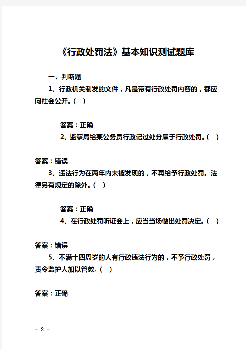2015年中华人民共和国行政处罚法基本知识测试题库含答案