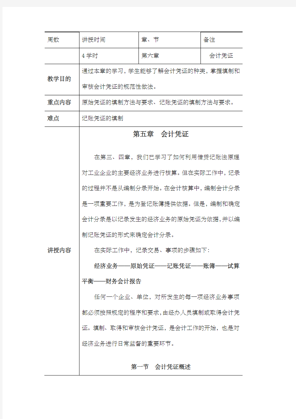 基础会计教案(第五章)