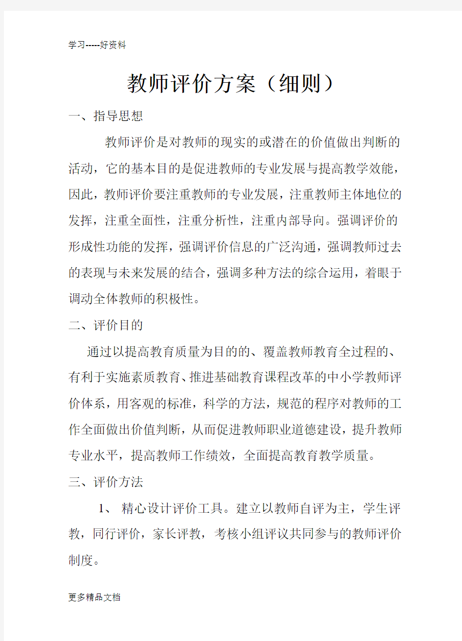 学校教师评价方案(细则)汇编