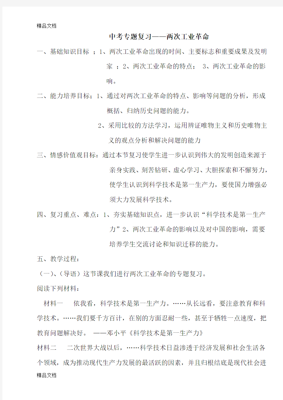 最新中考专题复习两次工业革命教案