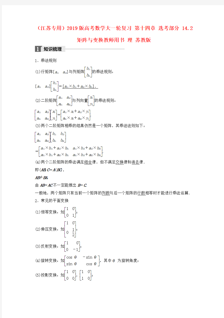 (江苏专用)2019版高考数学大一轮复习 第十四章 选考部分 14.2 矩阵与变换教师用书 理 苏教版