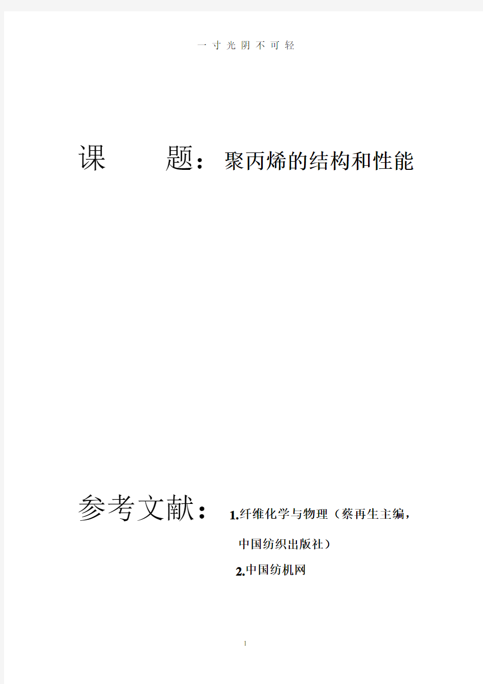 聚丙烯的结构和性能.pdf