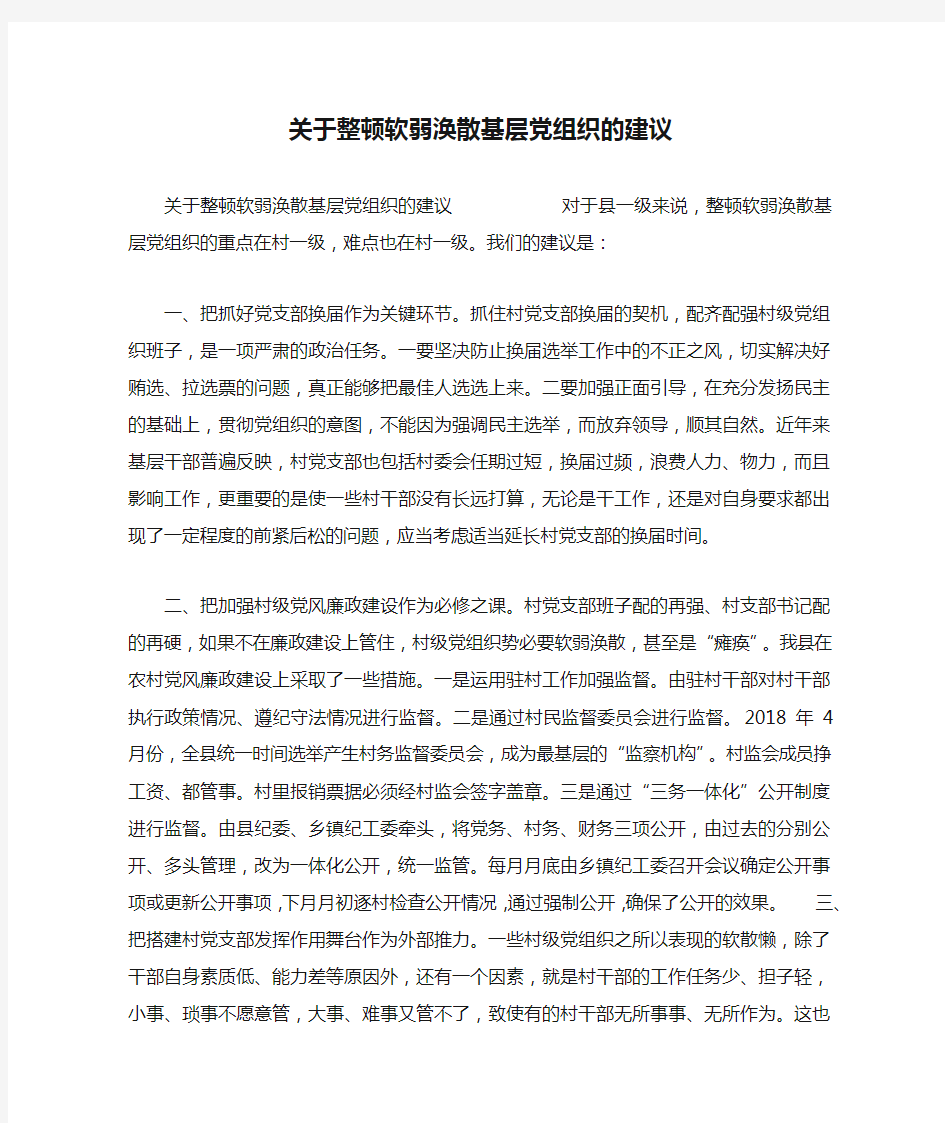 关于整顿软弱涣散基层党组织的建议