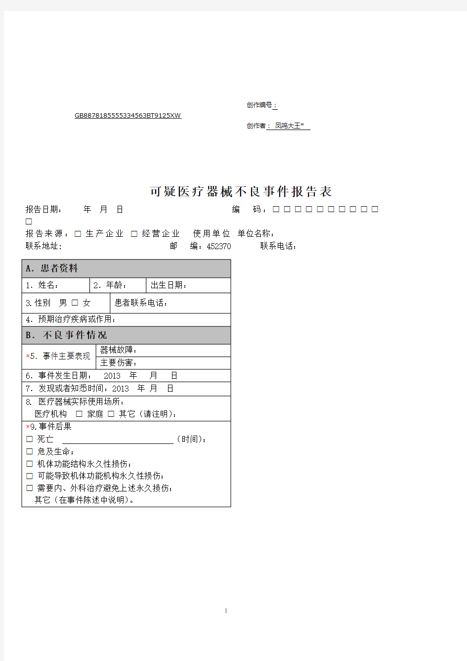 可疑医疗器械不良事件报告表(模版)