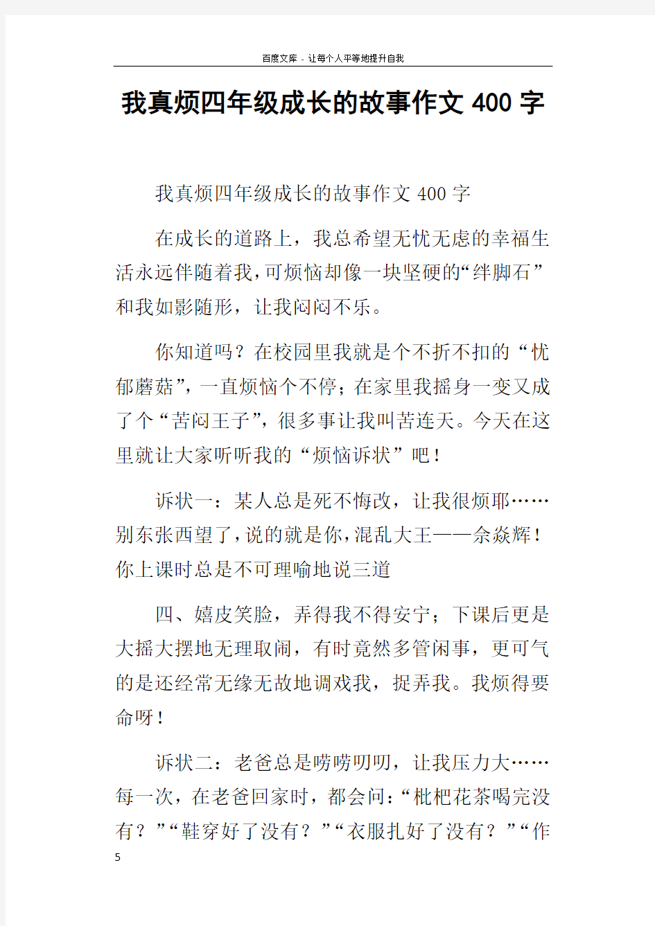 我真烦四年级成长的故事作文400字