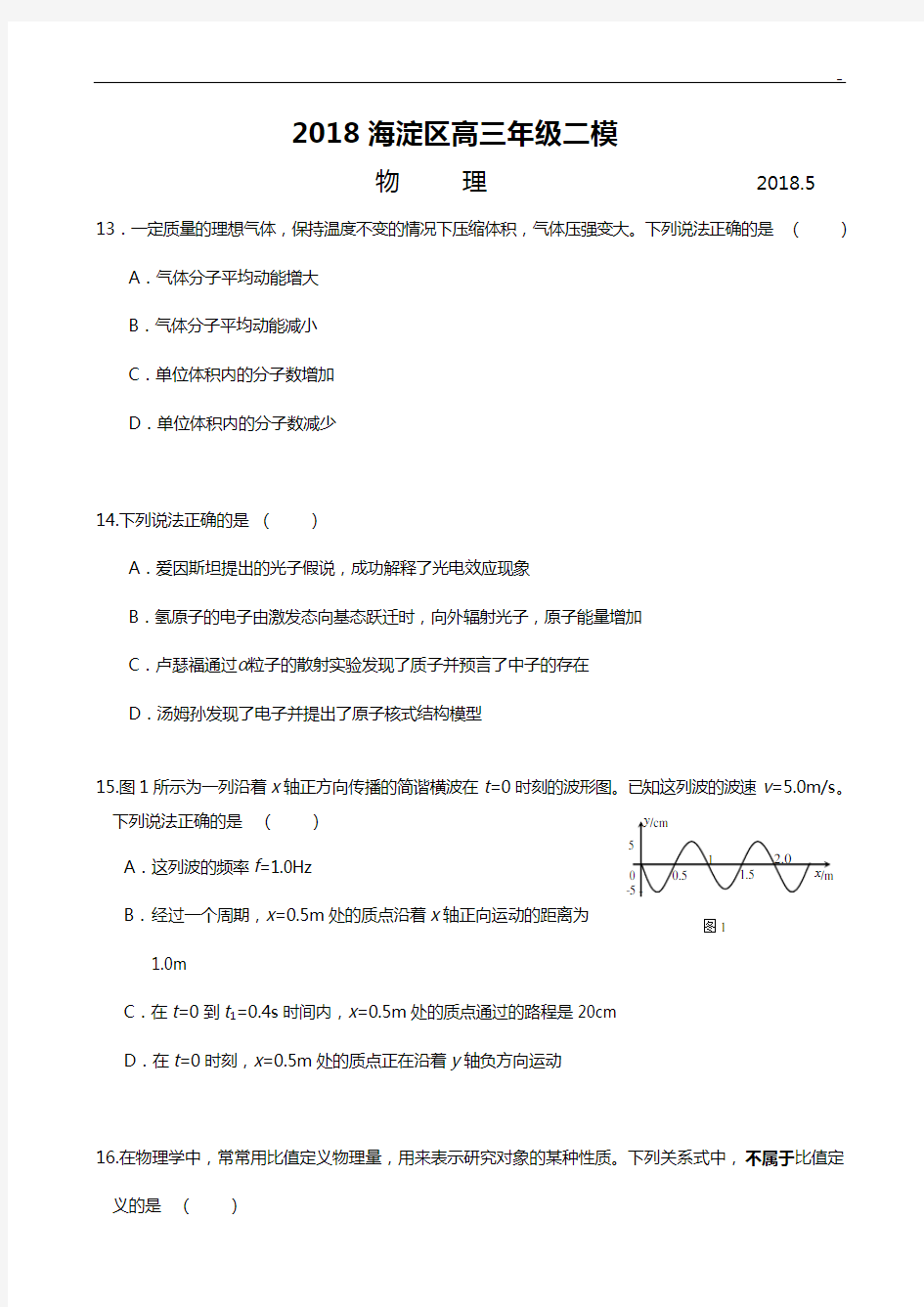 2018年度海淀高三物理二模试题及答案解析