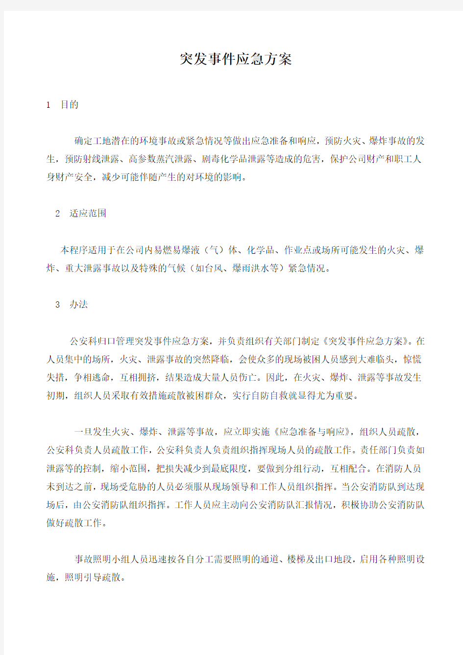 突发事件应急方案.