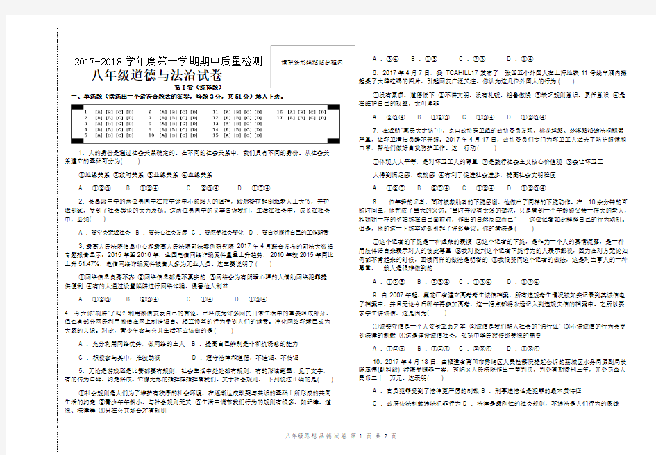 2017-2018学年度第一学期期中质量检测八年级政治试卷及答案