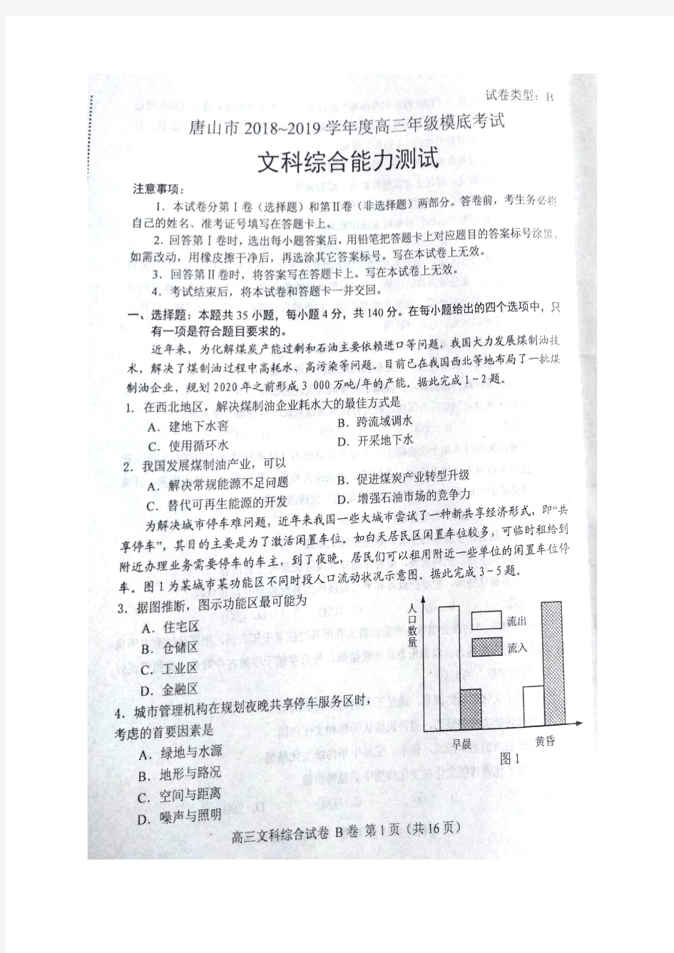 【唐山2019高三摸底考试】唐山市2018-2019学年度高三年级摸底考试文科综合试题(含答案)