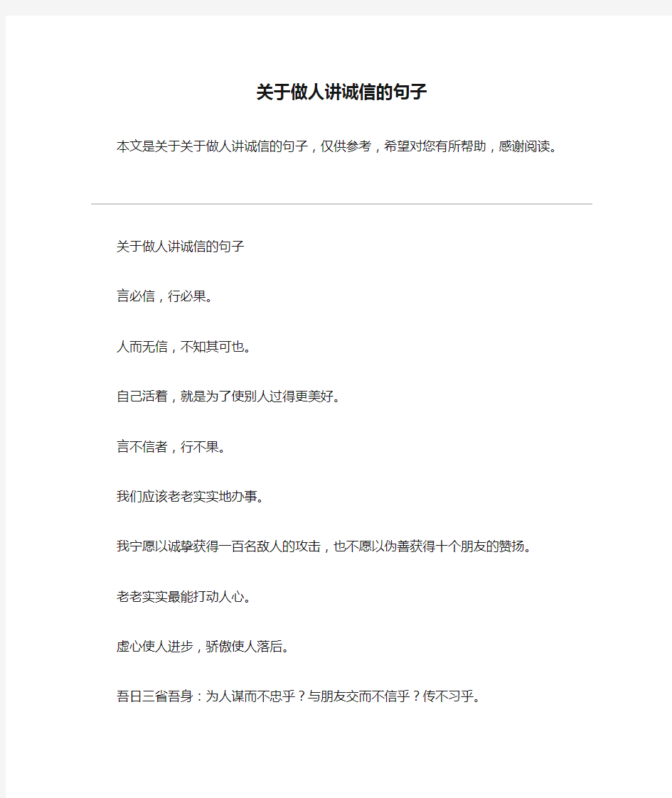 关于做人讲诚信的句子