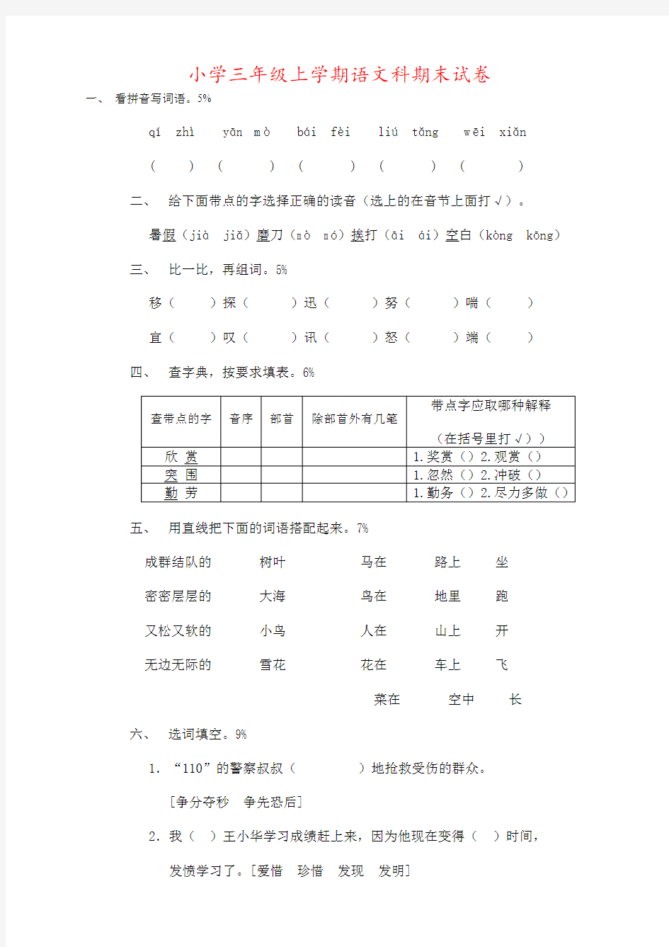 人教版小学三年级语文小学三年级语文上册