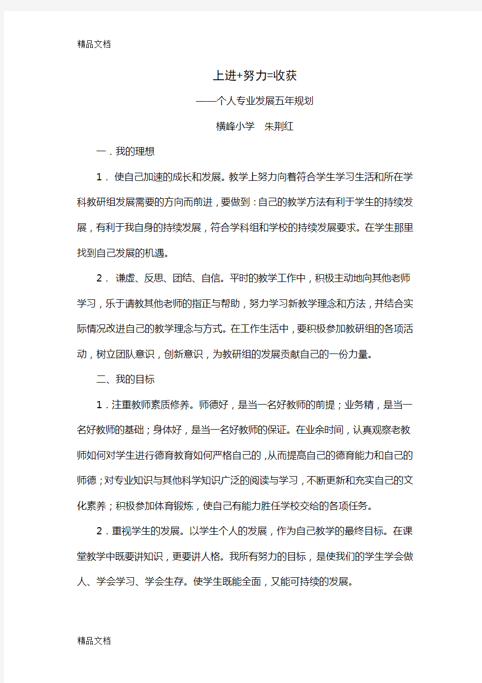 最新青年教师专业成长五年规划