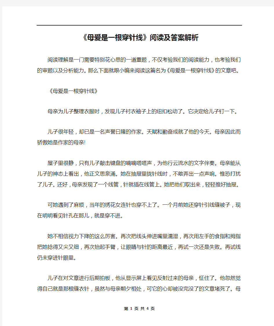 《母爱是一根穿针线》阅读及答案解析