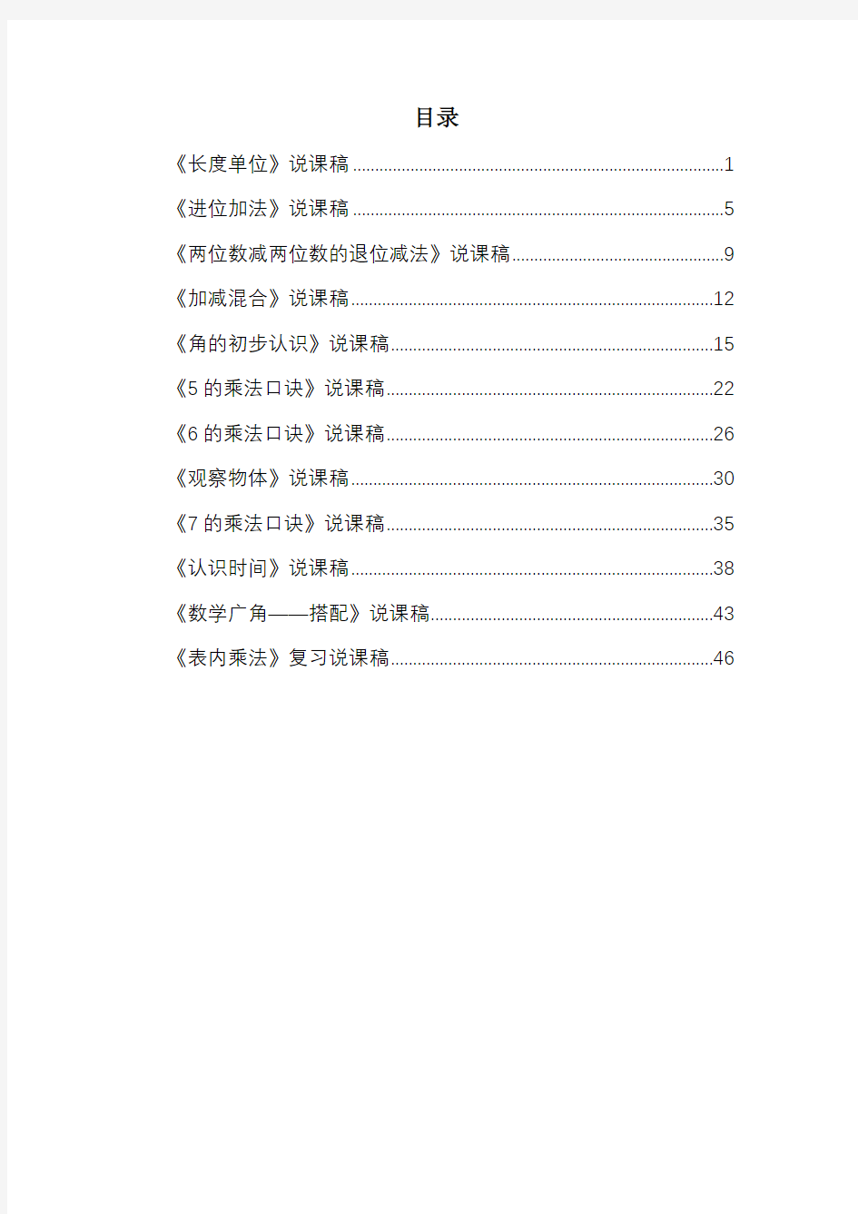 最新人教版二年级上册数学各单元说课稿