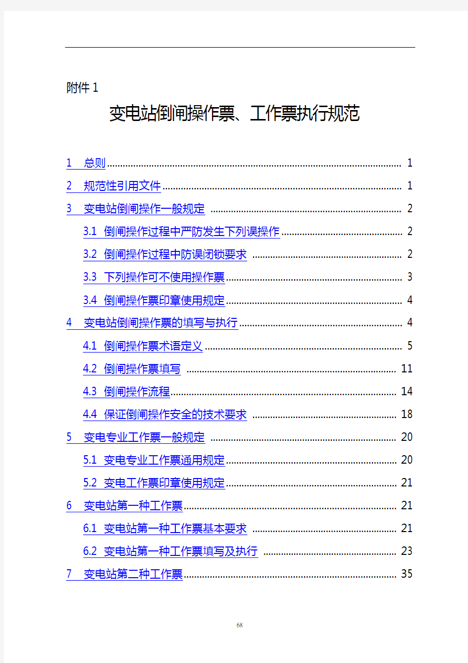 变电站倒闸操作票、工作票执行规范