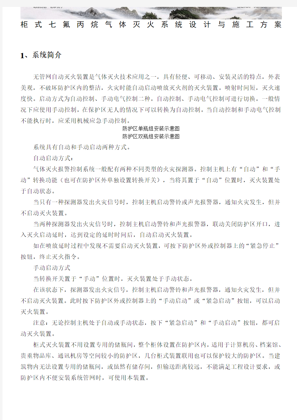 柜式七氟丙烷 气体灭火系统 安装与施工 方案