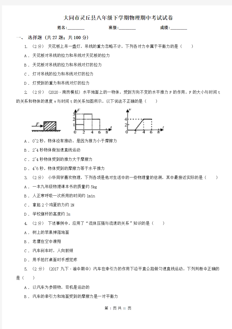 大同市灵丘县八年级下学期物理期中考试试卷