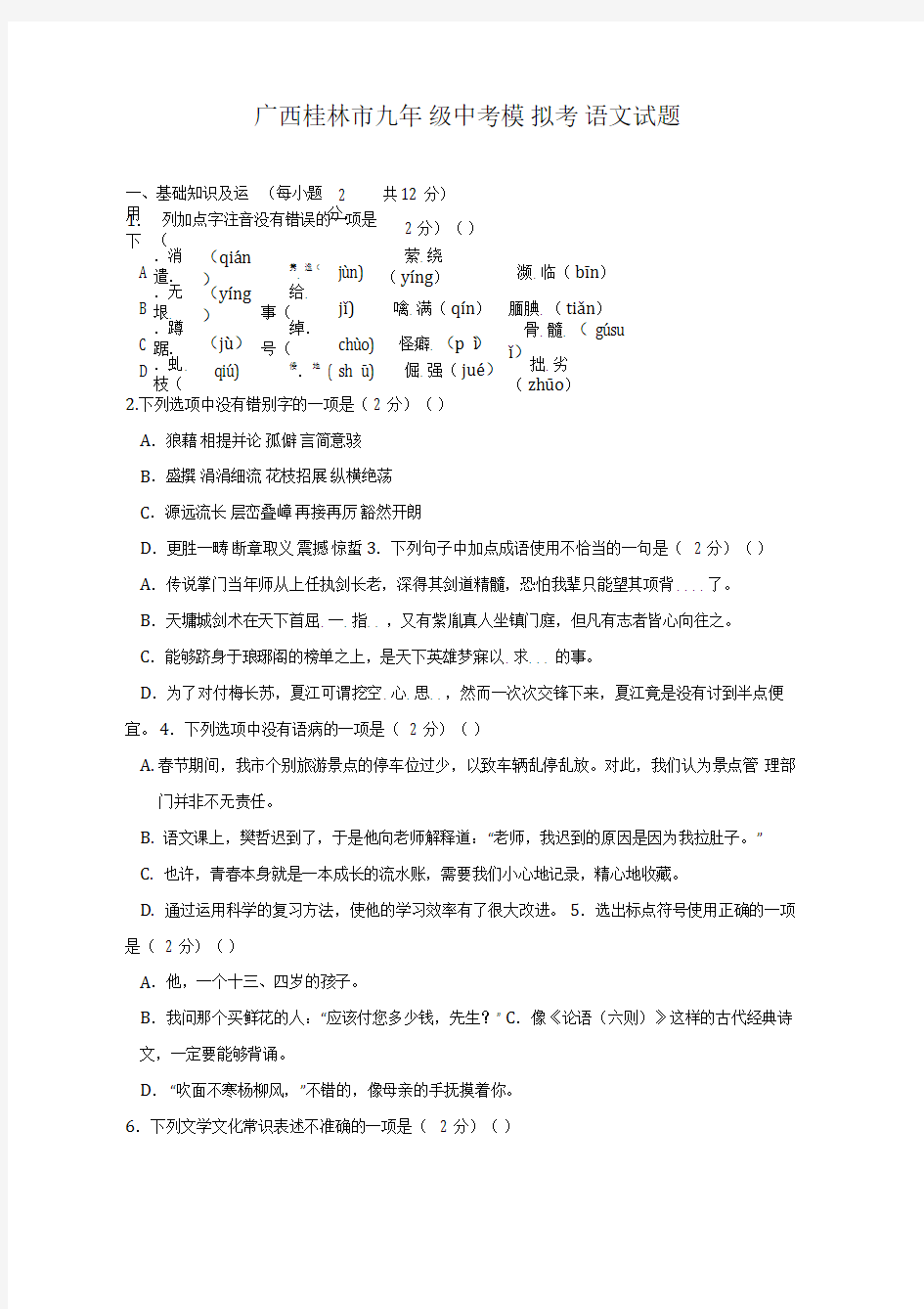 2020-2021学年广西桂林市中考语文模拟试题及答案
